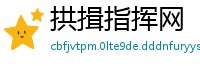 拱揖指挥网